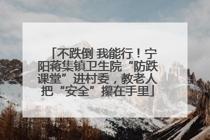 不跌倒 我能行！宁阳蒋集镇卫生院“防跌课堂”进村委，教老人把“安全”攥在手里