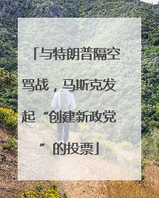 与特朗普隔空骂战，马斯克发起“创建新政党”的投票