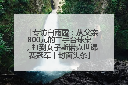 专访白雨露：从父亲800元的二手台球桌，打到女子斯诺克世锦赛冠军丨封面头条