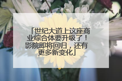 世纪大道上这座商业综合体要升级了！影院即将回归，还有更多新变化