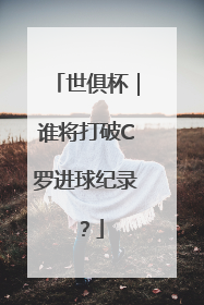 世俱杯｜谁将打破C罗进球纪录？