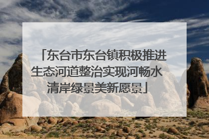 东台市东台镇积极推进生态河道整治实现河畅水清岸绿景美新愿景