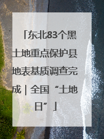 东北83个黑土地重点保护县地表基质调查完成｜全国“土地日”