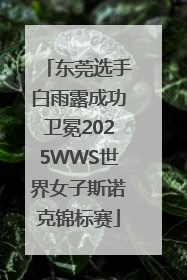 东莞选手白雨露成功卫冕2025WWS世界女子斯诺克锦标赛