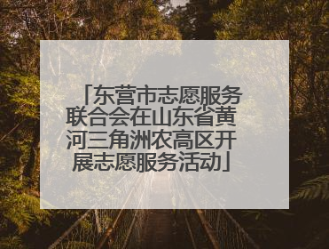 东营市志愿服务联合会在山东省黄河三角洲农高区开展志愿服务活动