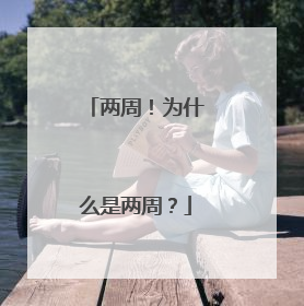 两周！为什么是两周？