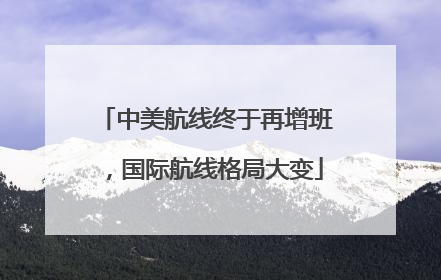 中美航线终于再增班，国际航线格局大变