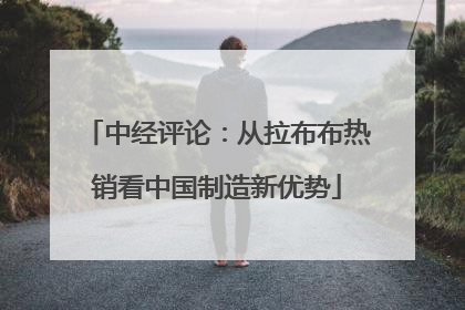 中经评论：从拉布布热销看中国制造新优势