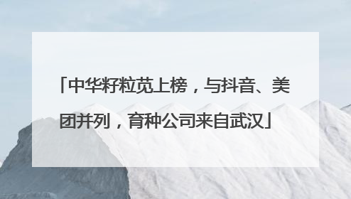 中华籽粒苋上榜，与抖音、美团并列，育种公司来自武汉