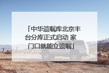 中华遗嘱库北京丰台分库正式启动 家门口就能立遗嘱