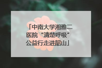 中南大学湘雅二医院“清楚呼吸”公益行走进韶山