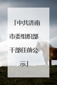 中共济南市委组织部干部任前公示