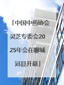 中国中药协会灵芝专委会2025年会在聊城冠县开幕