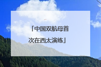 中国双航母首次在西太演练