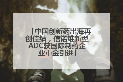 中国创新药出海再创佳绩，信诺维新型ADC获国际制药企业重金引进