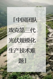 中国团队攻克第三代光伏规模化生产技术难题