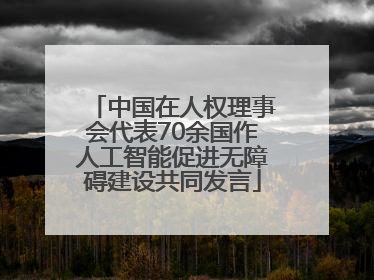 中国在人权理事会代表70余国作人工智能促进无障碍建设共同发言