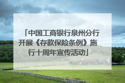 中国工商银行泉州分行开展《存款保险条例》施行十周年宣传活动