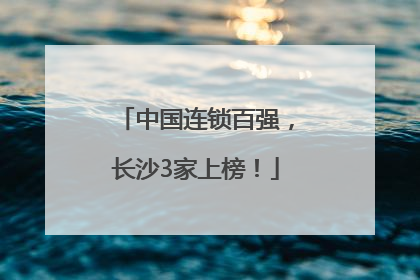 中国连锁百强，长沙3家上榜！