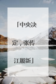 中央决定，张传江履新