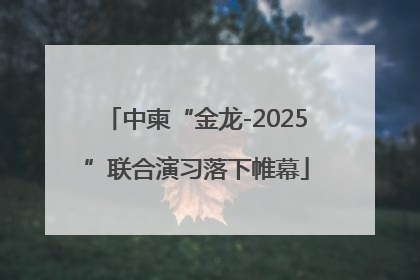 中柬“金龙-2025”联合演习落下帷幕