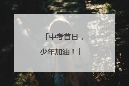 中考首日，少年加油！