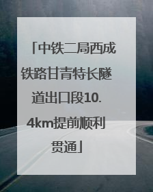 中铁二局西成铁路甘青特长隧道出口段10.4km提前顺利贯通