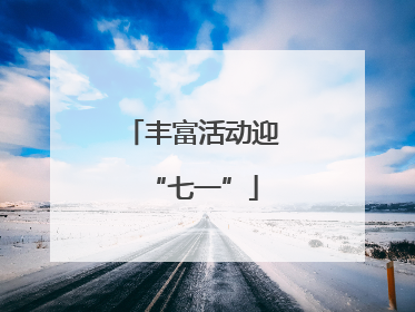 丰富活动迎“七一”