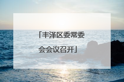 丰泽区委常委会会议召开