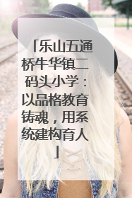 乐山五通桥牛华镇二码头小学：以品格教育铸魂，用系统建构育人