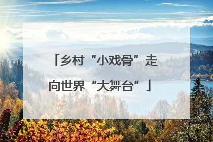 乡村“小戏骨”走向世界“大舞台”
