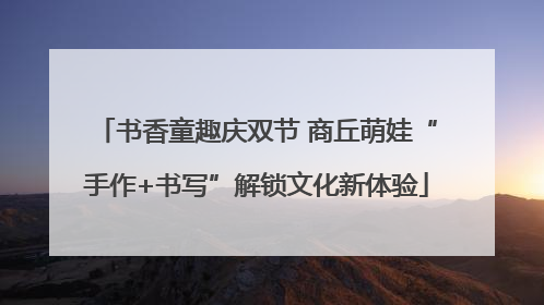 书香童趣庆双节 商丘萌娃“手作+书写”解锁文化新体验