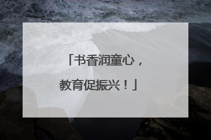 书香润童心，教育促振兴！