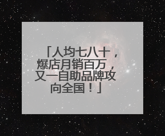 人均七八十，爆店月销百万，又一自助品牌攻向全国！