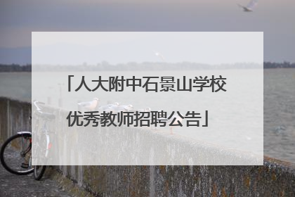 人大附中石景山学校优秀教师招聘公告