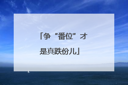 争“番位”才是真跌份儿