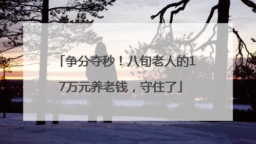 争分夺秒！八旬老人的17万元养老钱，守住了