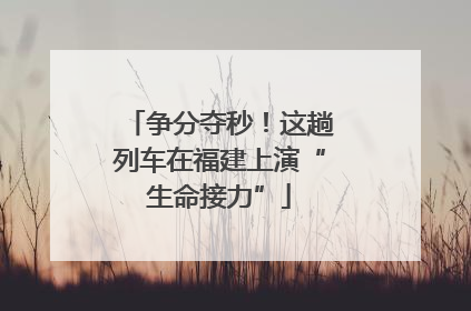争分夺秒！这趟列车在福建上演“生命接力”