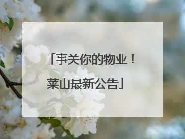 事关你的物业！莱山最新公告