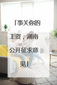 事关你的工资，湖南公开征求意见