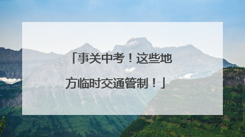 事关中考！这些地方临时交通管制！