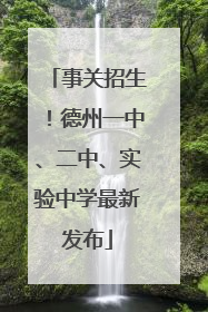 事关招生！德州一中、二中、实验中学最新发布