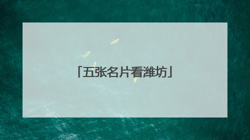 五张名片看潍坊