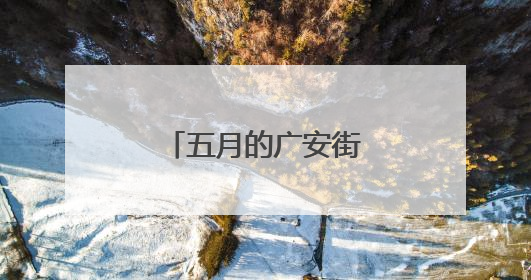 五月的广安街头，蓝花楹盛放丨镜观四川