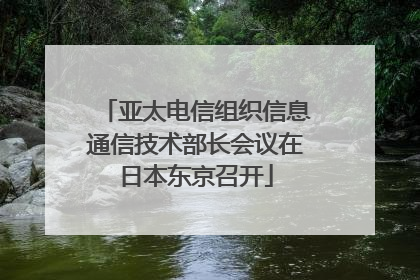 亚太电信组织信息通信技术部长会议在日本东京召开