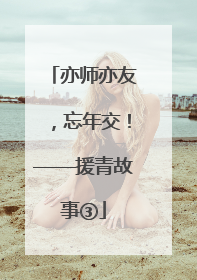 亦师亦友，忘年交！——援青故事③