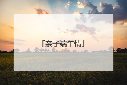 亲子端午情