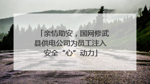 亲情助安，国网修武县供电公司为员工注入安全“心”动力