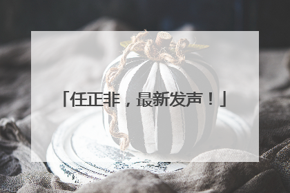 任正非，最新发声！