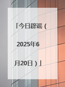 今日辟谣（2025年6月20日）